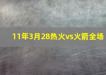 11年3月28热火vs火箭全场