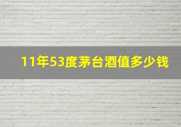 11年53度茅台酒值多少钱