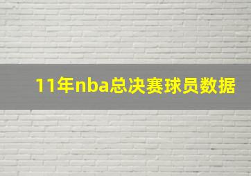 11年nba总决赛球员数据