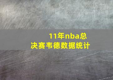 11年nba总决赛韦德数据统计