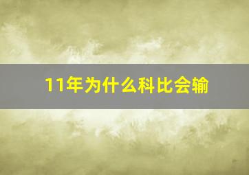 11年为什么科比会输