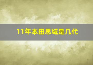 11年本田思域是几代