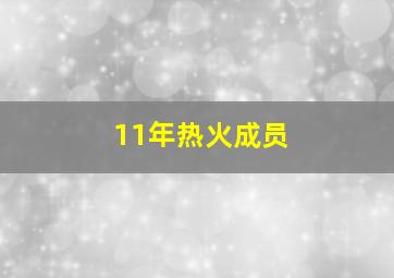 11年热火成员