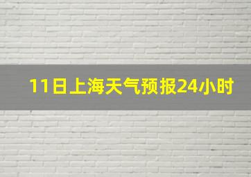 11日上海天气预报24小时