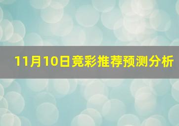 11月10日竞彩推荐预测分析