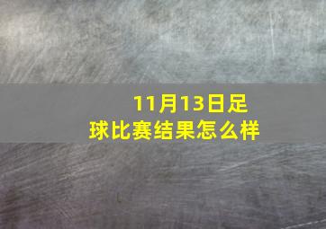 11月13日足球比赛结果怎么样