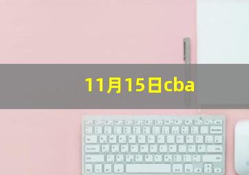 11月15日cba