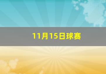 11月15日球赛