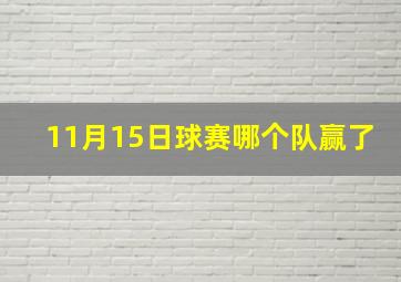 11月15日球赛哪个队赢了