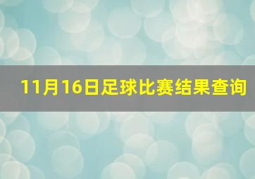 11月16日足球比赛结果查询