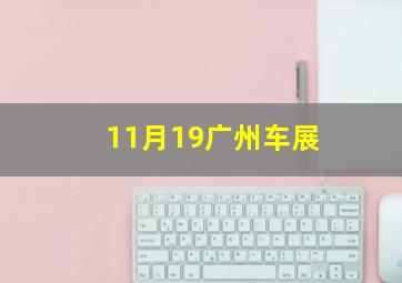 11月19广州车展