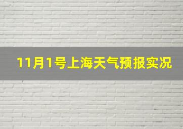 11月1号上海天气预报实况