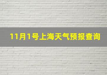 11月1号上海天气预报查询