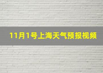 11月1号上海天气预报视频