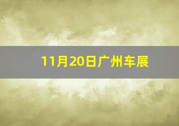 11月20日广州车展