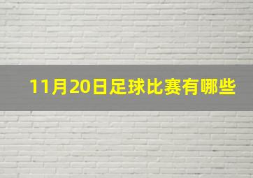 11月20日足球比赛有哪些