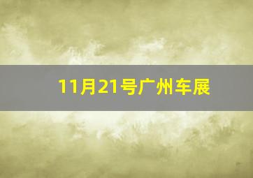 11月21号广州车展