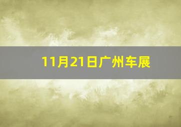 11月21日广州车展