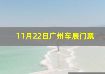 11月22日广州车展门票