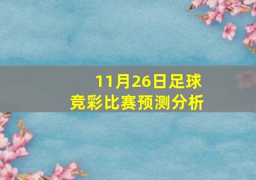 11月26日足球竞彩比赛预测分析