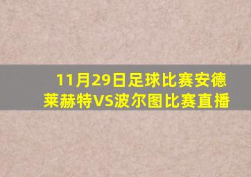 11月29日足球比赛安德莱赫特VS波尔图比赛直播