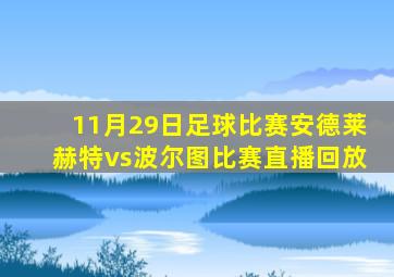 11月29日足球比赛安德莱赫特vs波尔图比赛直播回放