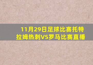 11月29日足球比赛托特拉姆热刺VS罗马比赛直播