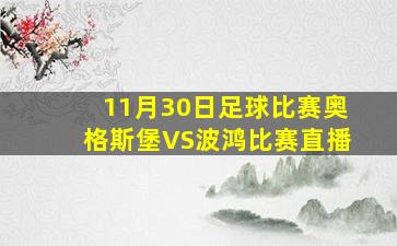 11月30日足球比赛奥格斯堡VS波鸿比赛直播