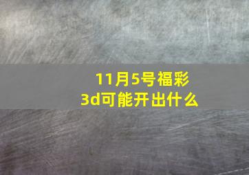 11月5号福彩3d可能开出什么