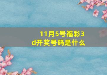 11月5号福彩3d开奖号码是什么