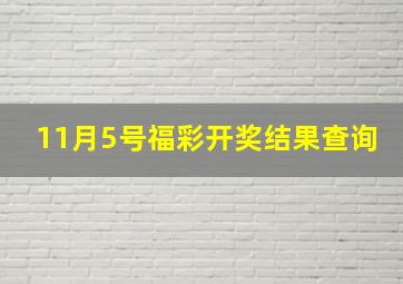 11月5号福彩开奖结果查询