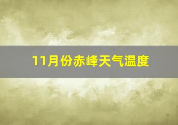 11月份赤峰天气温度