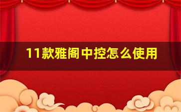 11款雅阁中控怎么使用