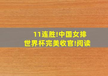 11连胜!中国女排世界杯完美收官!阅读