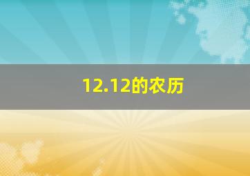 12.12的农历