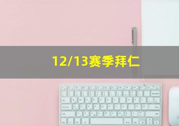 12/13赛季拜仁