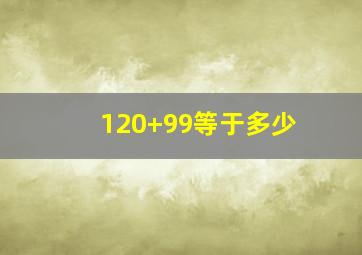 120+99等于多少