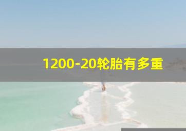 1200-20轮胎有多重