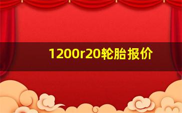 1200r20轮胎报价