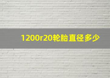 1200r20轮胎直径多少