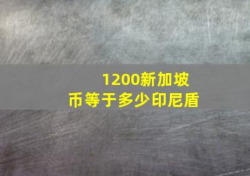 1200新加坡币等于多少印尼盾