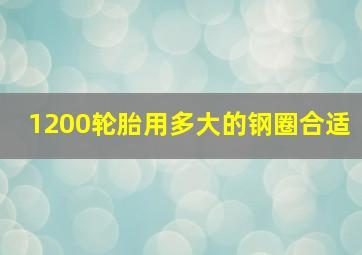 1200轮胎用多大的钢圈合适