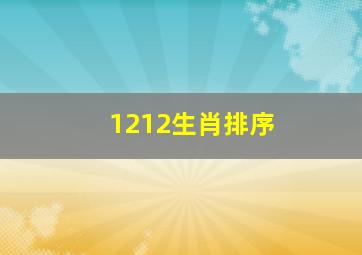 1212生肖排序