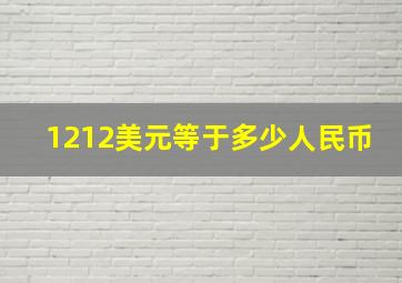 1212美元等于多少人民币