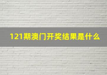 121期澳门开奖结果是什么