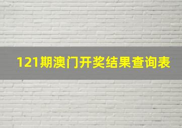 121期澳门开奖结果查询表