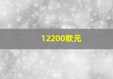 12200欧元