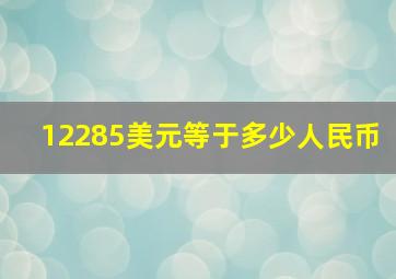 12285美元等于多少人民币