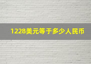 1228美元等于多少人民币