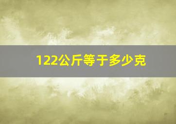 122公斤等于多少克